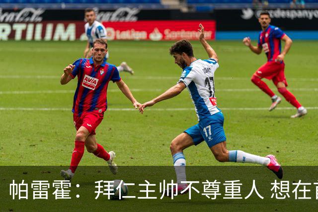帕雷霍：拜仁主帅不尊重人 想在首回合就搞掂我们