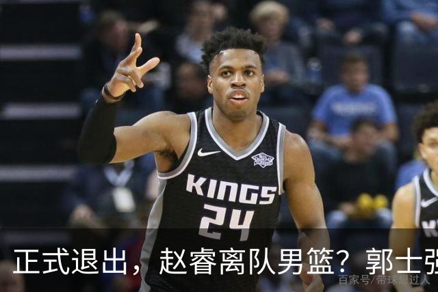 正式退出，赵睿离队男篮？郭士强发声，官宣决定，队长人选揭晓
